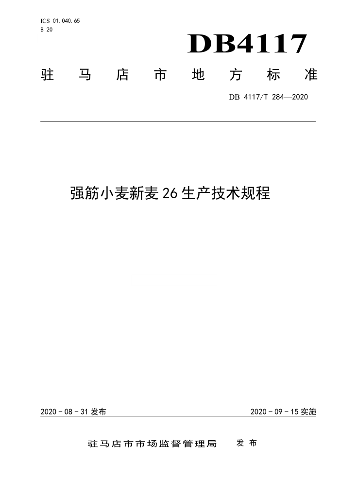 DB4117/T 284-2020 ǿС26
