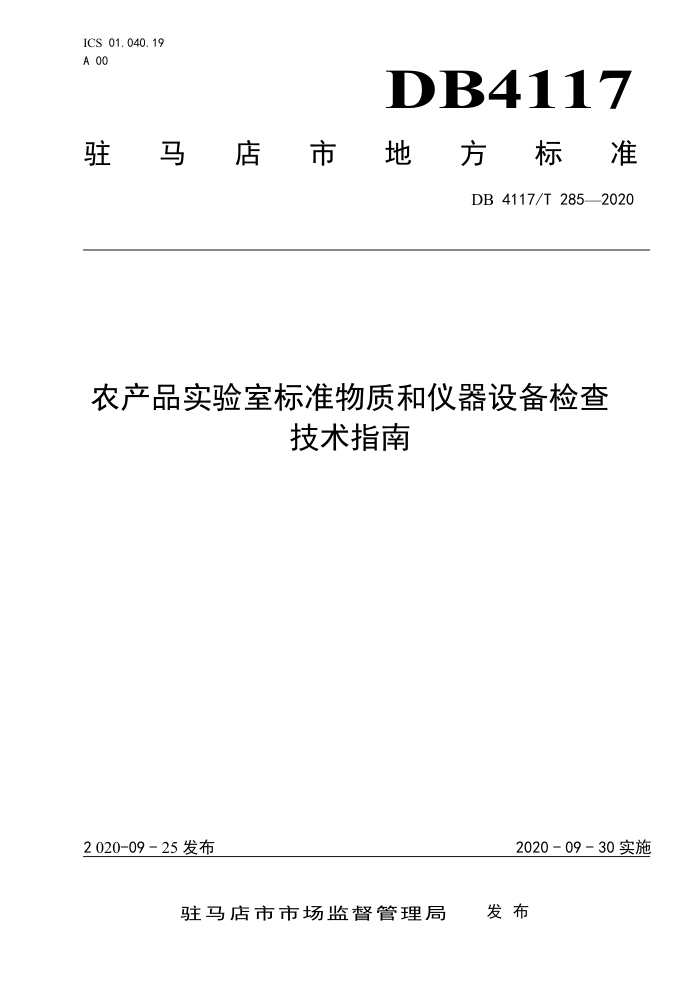 DB4117/T 285-2020 ũƷʵұ׼ʺ豸鼼ָ