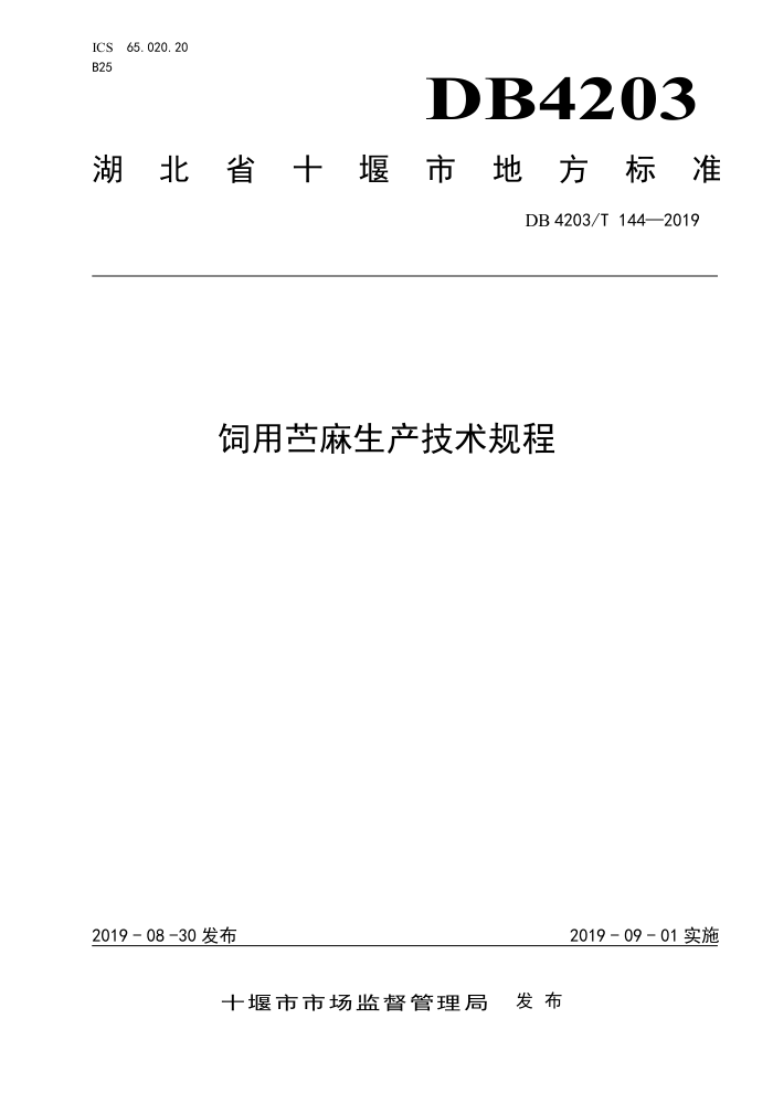 DB4203/T 144-2019 