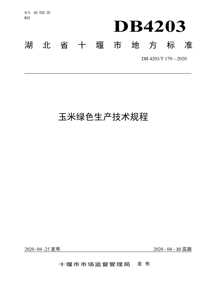 DB4203/T 179-2020 ɫ