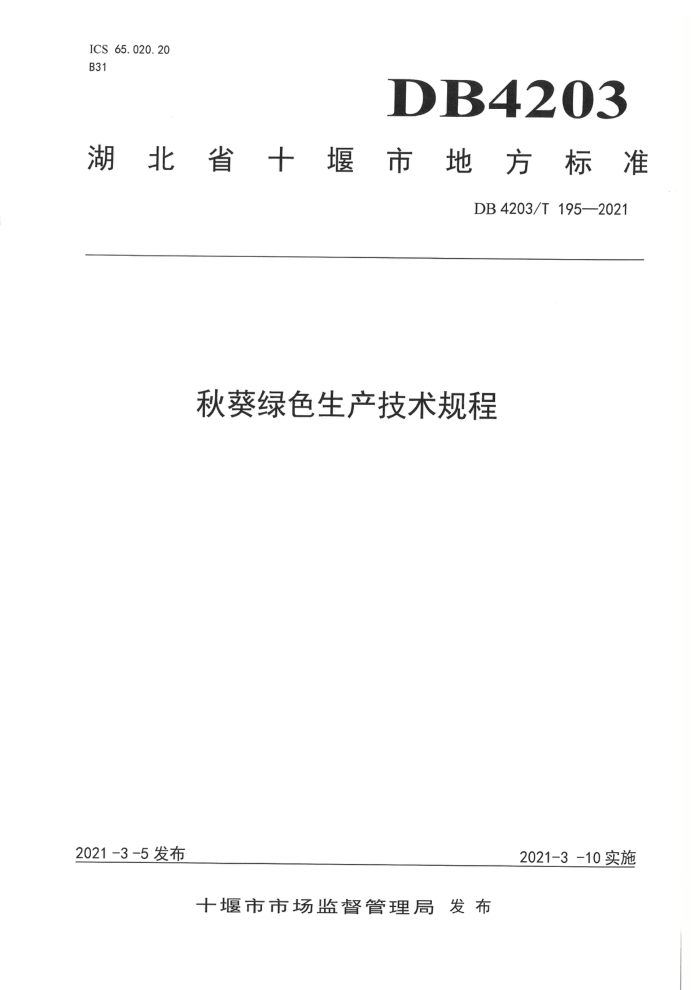 DB4203/T 195-2021 ɫ