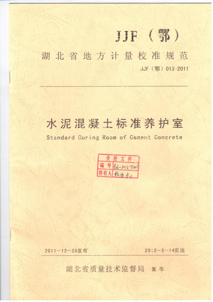 JJG(鄂) 24-2010 水泥及水泥混凝土标准养护箱计量检定规程