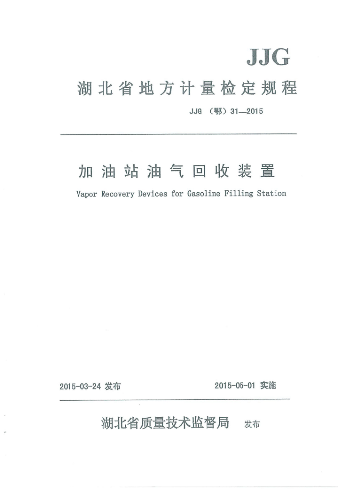 JJG(鄂) 31-2015 加油站油气回收装置计量检定规程