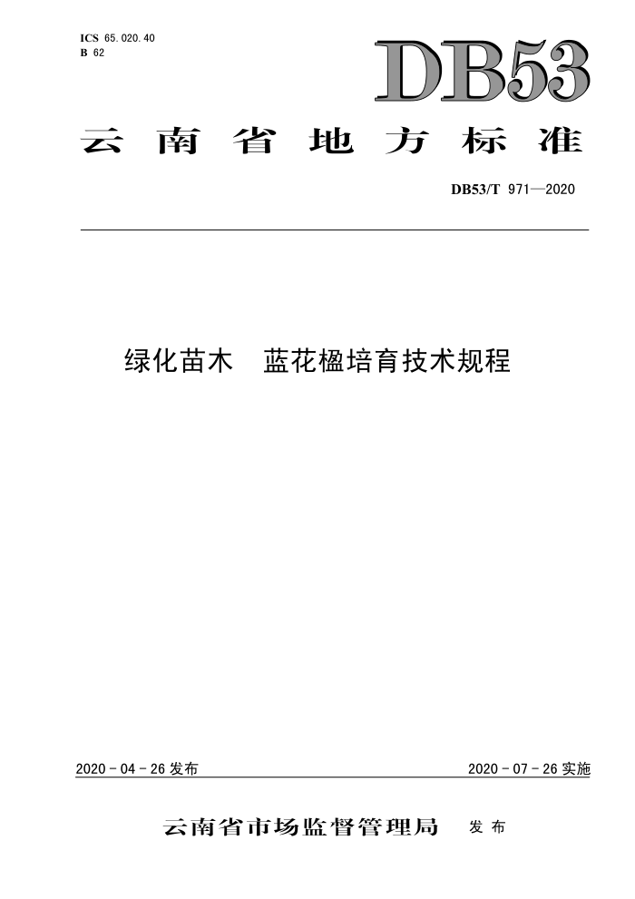 DB53/T 971-2020 ̻ľ 