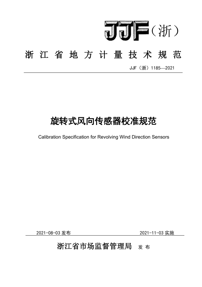 JJF(浙) 1185-2021 旋转式风向传感器校准规范