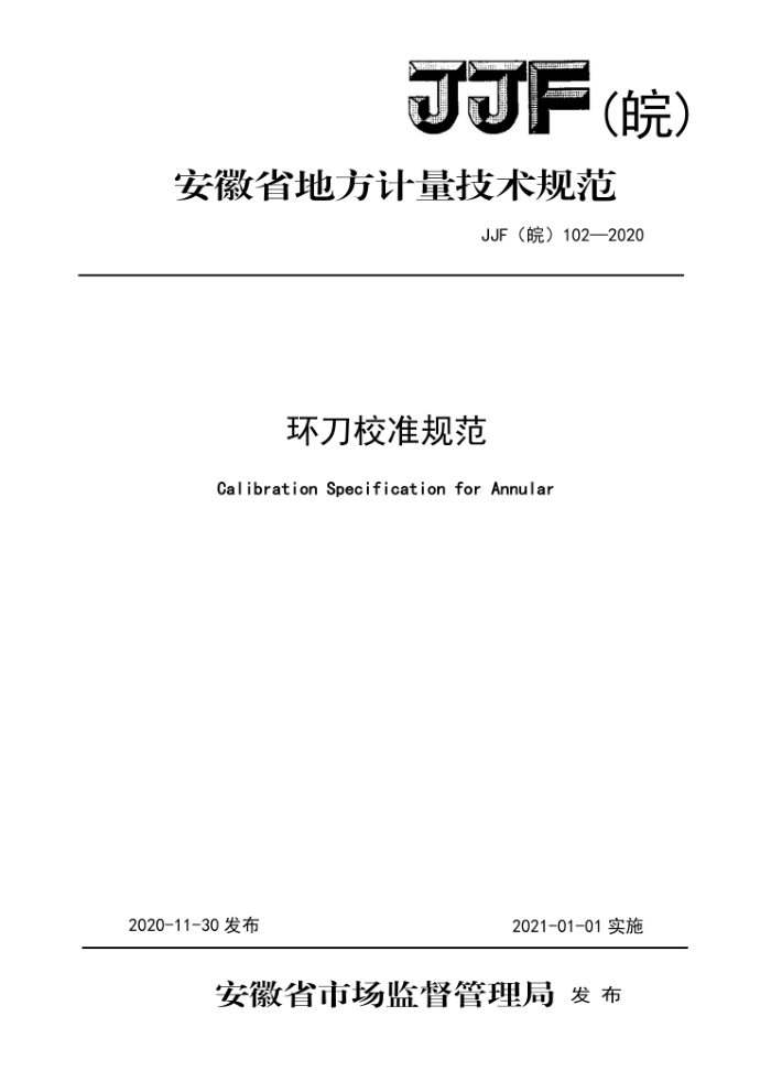 JJF(皖) 102-2020 环刀校准规范