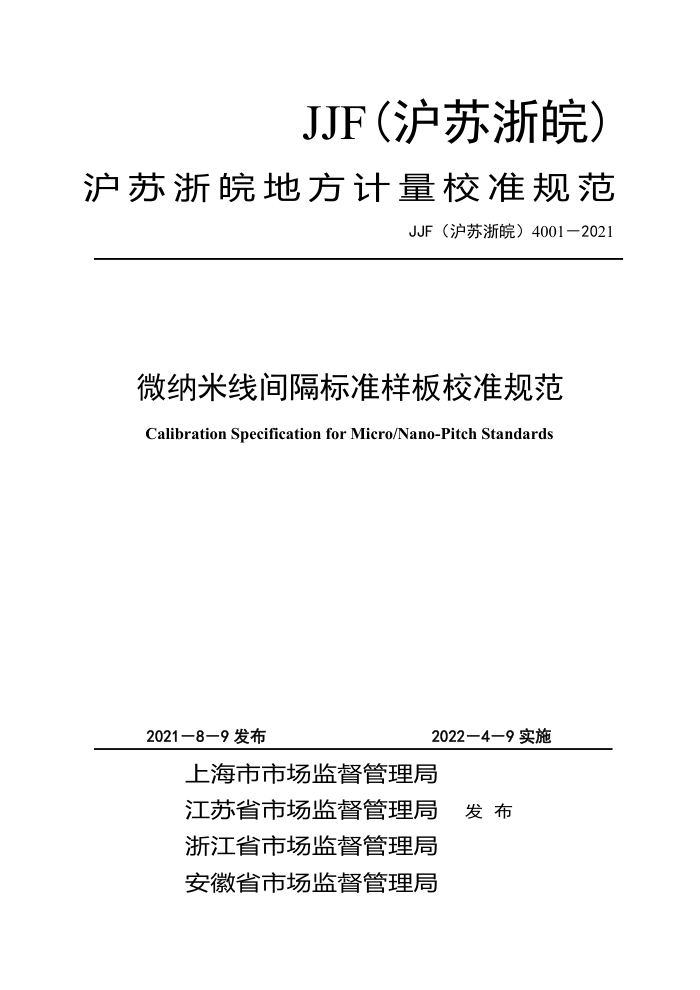 JJF(沪苏浙皖) 4001-2021 微纳米线间隔标准样板校准规范