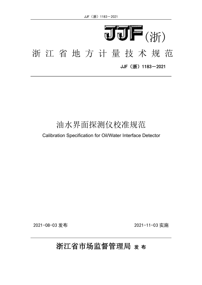 JJF(浙) 1183-2021 油水界面探测仪校准规范