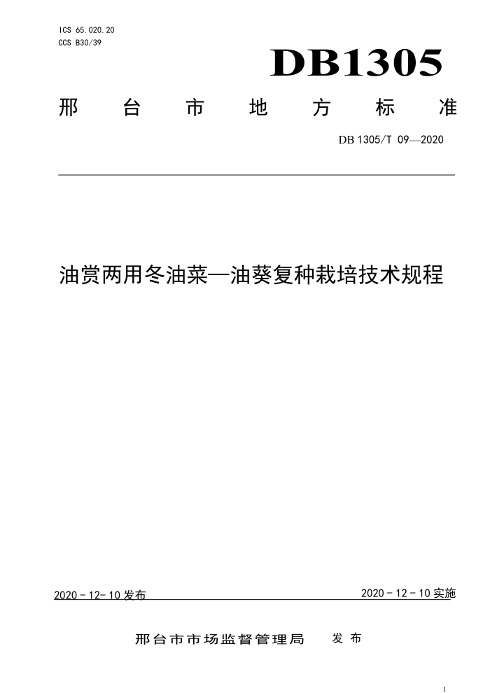 DB1305/T 09-2020 öͲ-Ϳ༼
