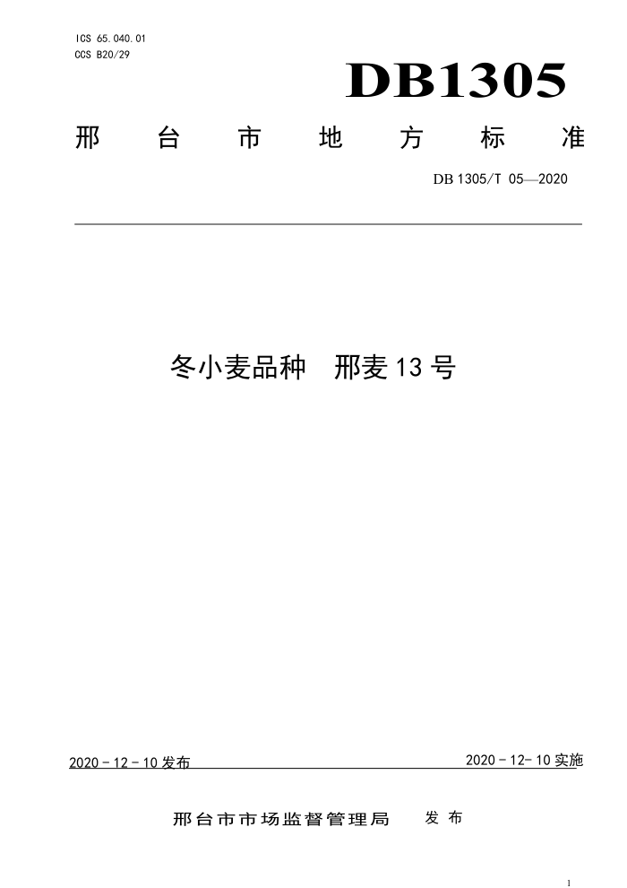 DB1305/T 05-2020 СƷ 13