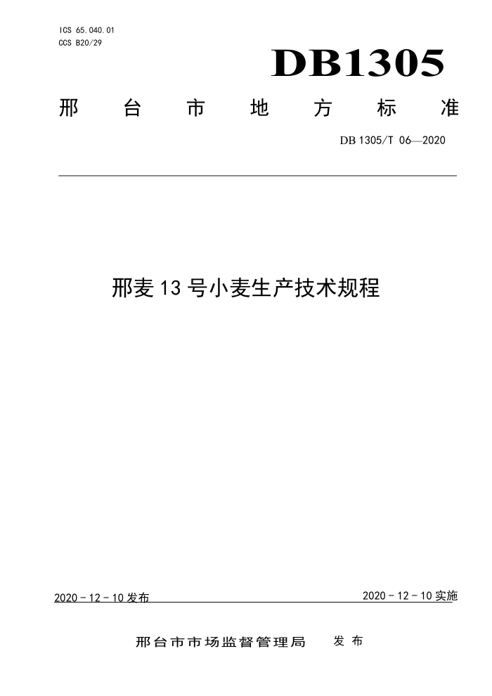 DB1305/T 06-2020 13С