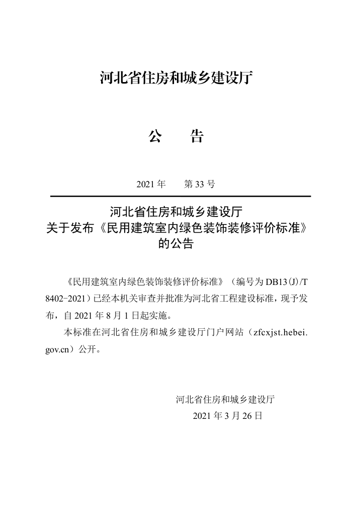 DB13(J)/T 8402-2021 民用建筑室内绿色装饰装修评价标准