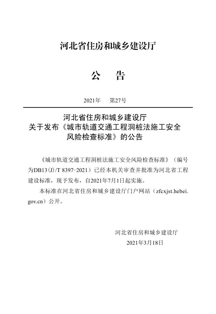 DB13(J)/T 8397-2021 城市轨道交通工程洞桩法施工安全风险检查标准