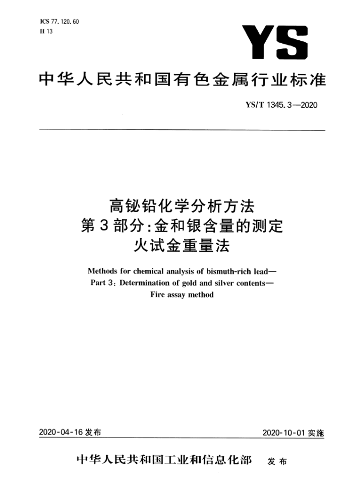 YS/T 1345.3-2020 高铋铅化学分析方法 第3部分:金和银含量的测定 火试金重量法