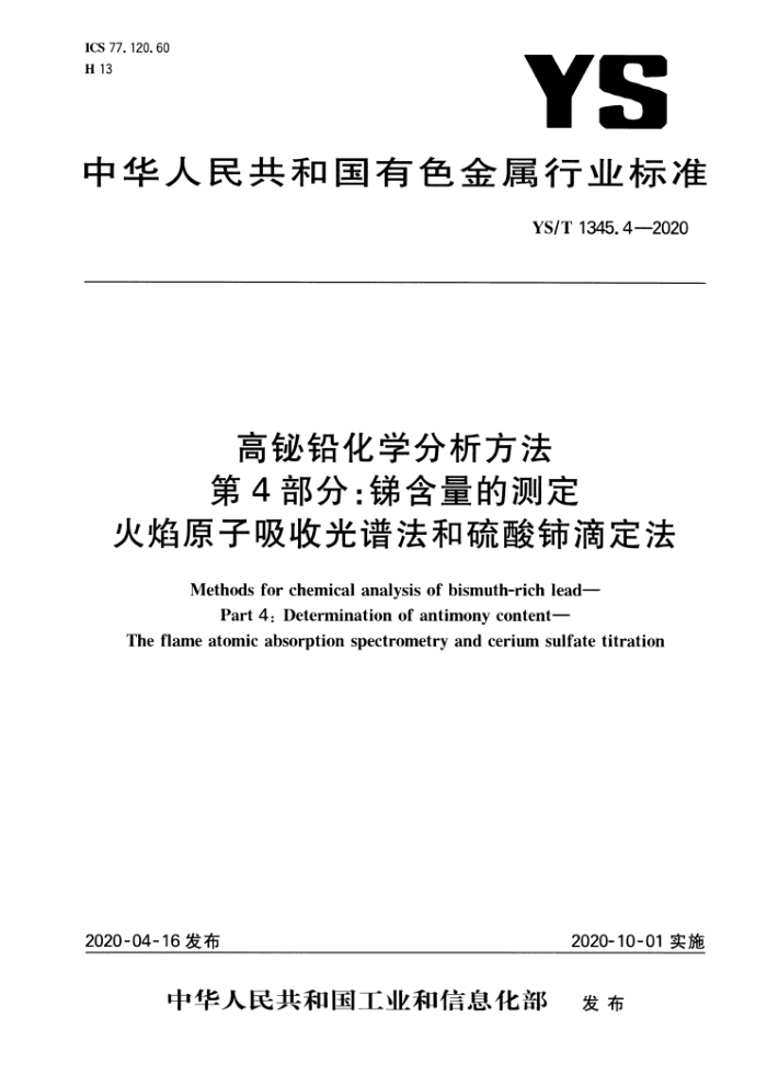 YS/T 1345.4-2020 高铋铅化学分析方法 第4部分:锑含量的测定 火焰原子吸收光谱法和硫酸铈滴定法