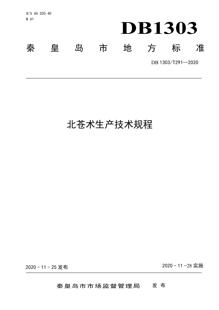 DB1303/T 291-2020 