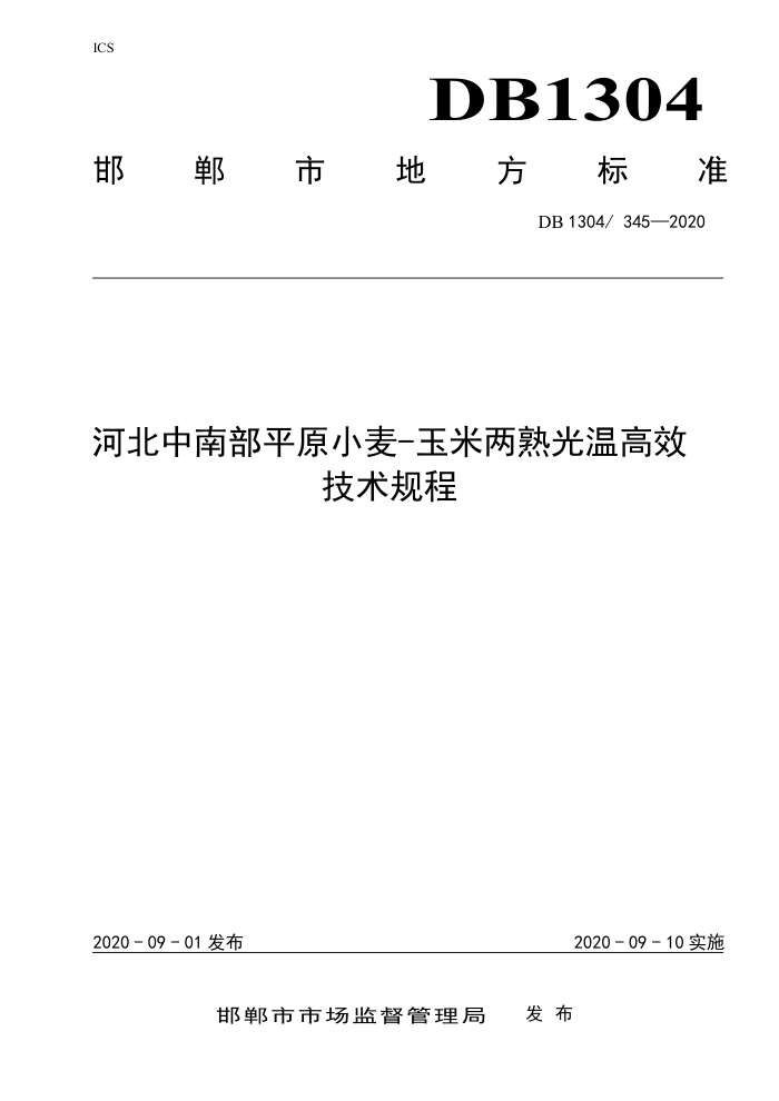 DB1304 345-2020 ӱϲƽԭС-¸Ч