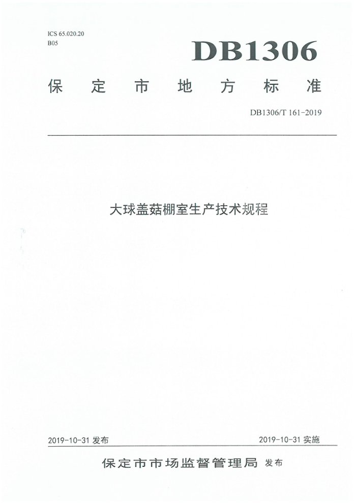 DB1306/T 161-2019 ǹ
