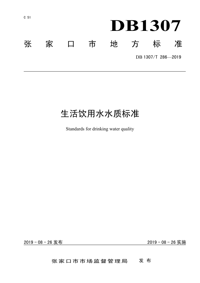 DB1307/T 286-2019 ˮˮʱ׼
