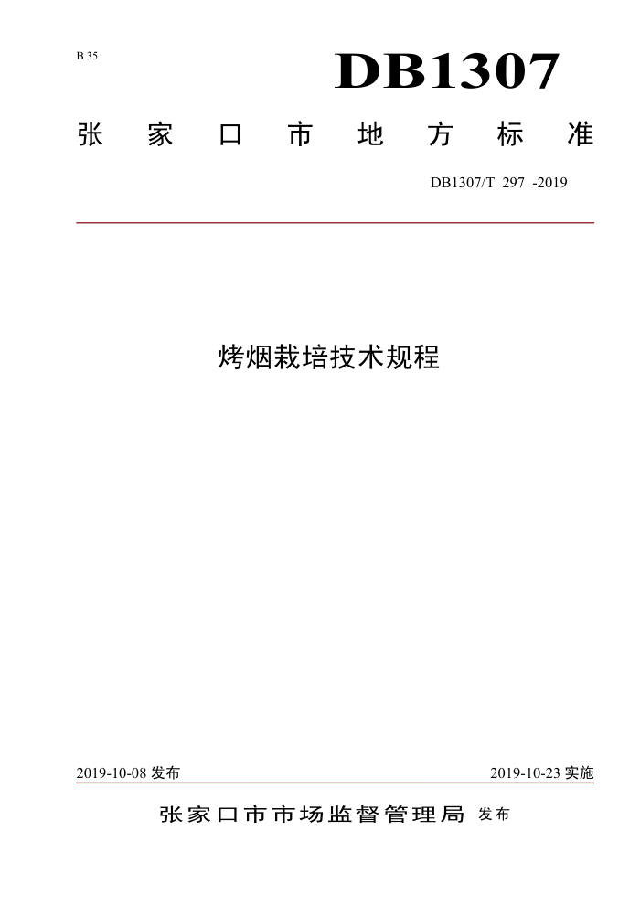 DB1307/T 297-2019 ༼