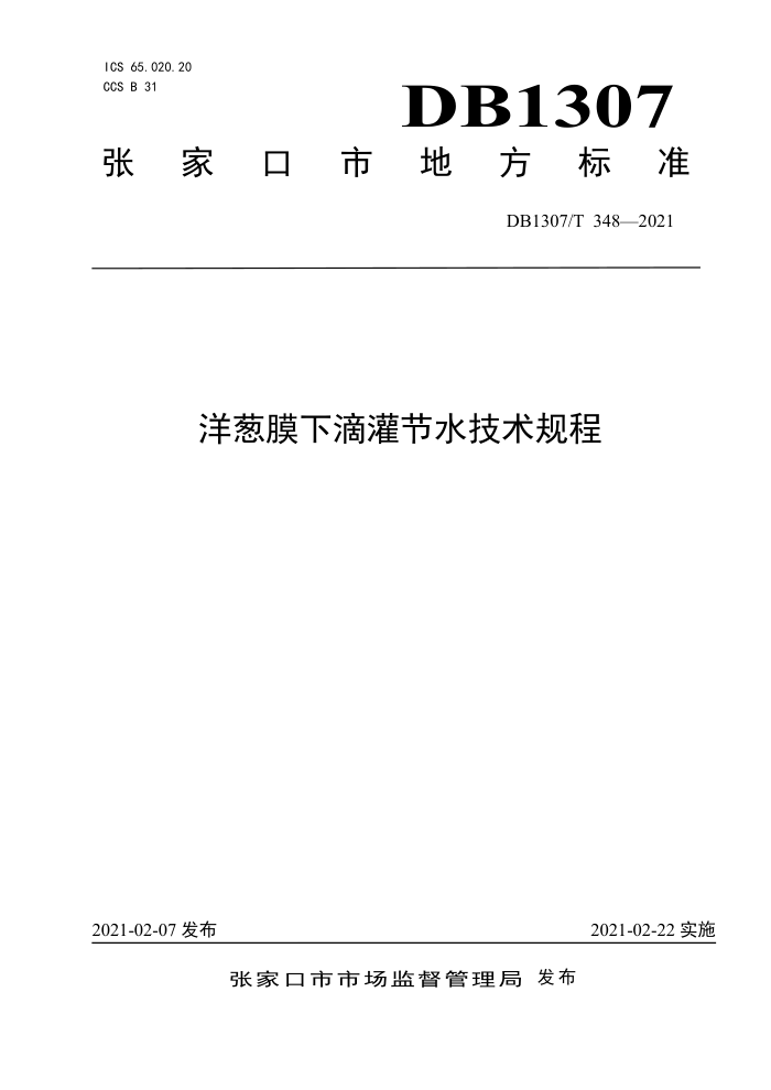 DB1307/T 348-2021 Ĥµιˮ