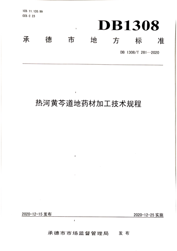 DB1308/T 281-2020 Ⱥӻ˵ҩļӹ