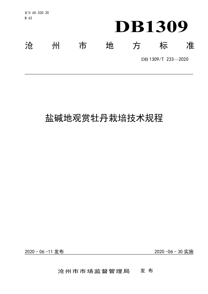DB1309/T 233-2020 μعĵ༼