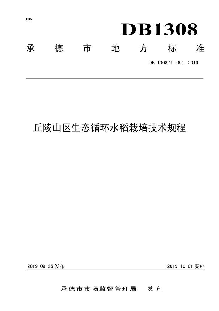 DB1308/T 262-2019 ɽ̬ѭˮ༼