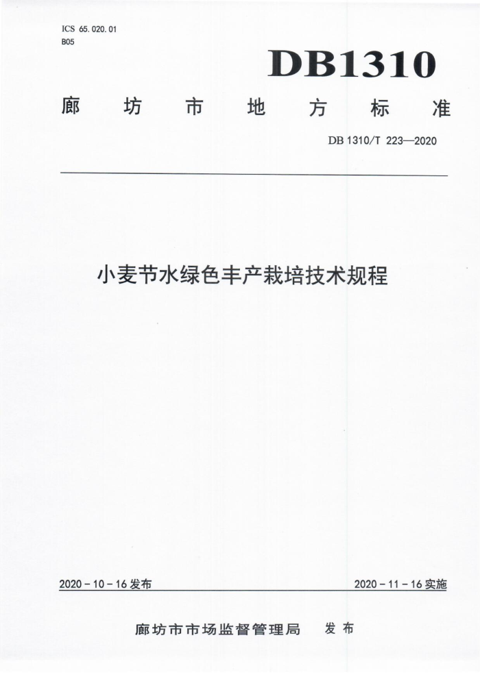 DB1310/T 223-2020 Сˮɫ༼