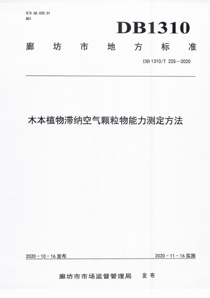DB1310/T 225-2020 ľֲɿⶨ