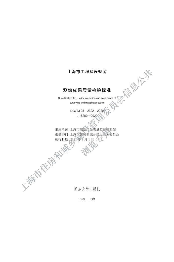 DG/TJ 08-2322-2020 测绘成果质量检验标准