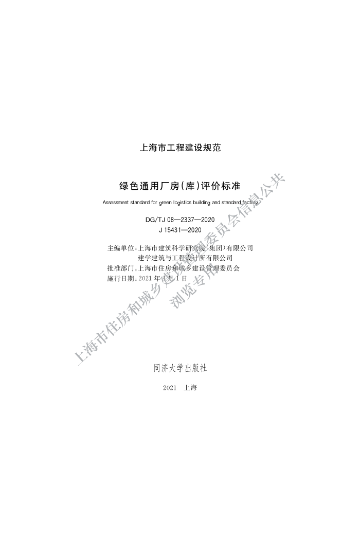 DG/TJ 08-2337-2020 绿色通用厂房(库)评价标准