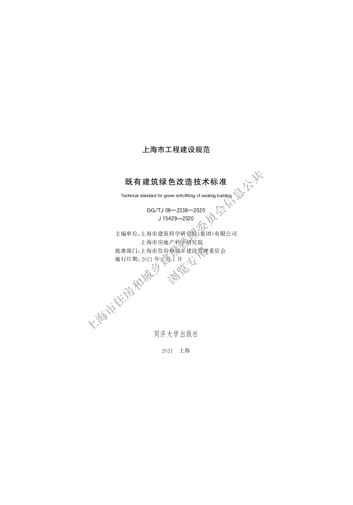 DG/TJ 08-2338-2020 既有建筑绿色改造技术标准