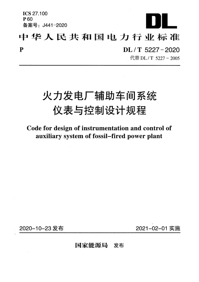 DL/T 5227-2020 糧ϵͳǱƹ