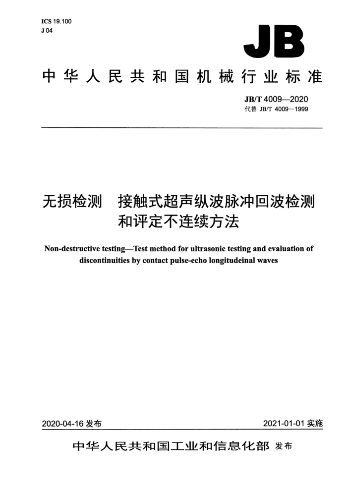JB/T 4009-2020 无损检测 接触式超声纵波脉冲回波检测和评定不连续方法