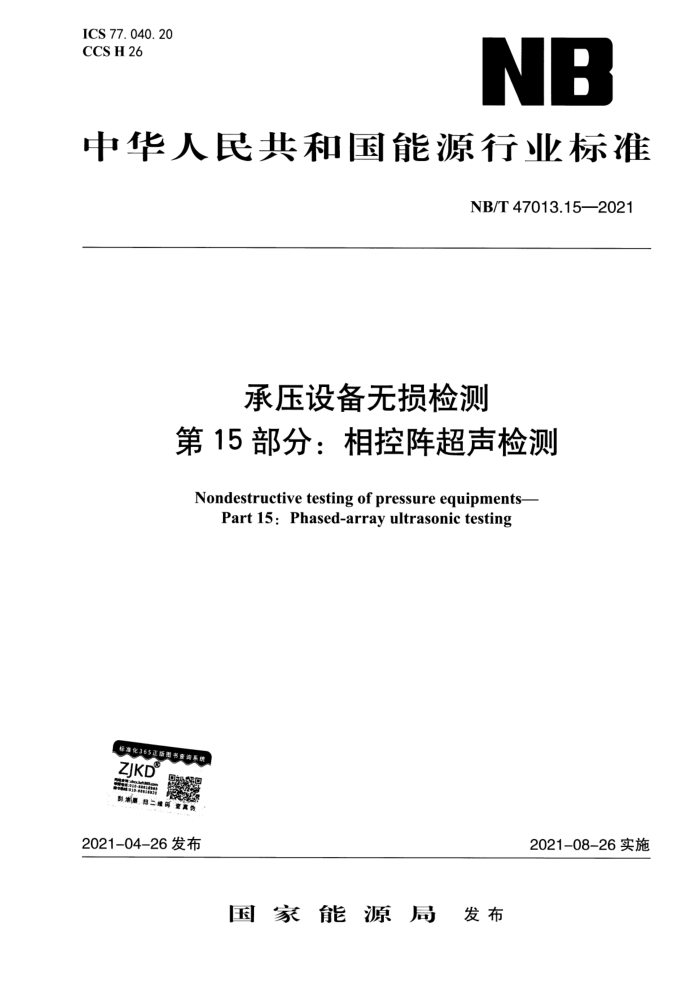 NB/T 47013.15-2021 承压设备无损检测 第15部分:相控阵超声检测