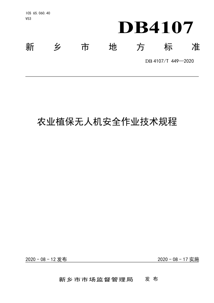 DB4107/T 449-2020 ũҵֲ˻ȫҵ