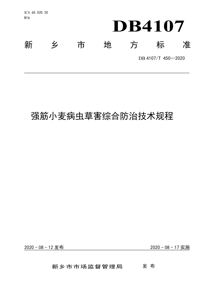 DB4107/T 450-2020 ǿС󲡳ݺۺϷμ
