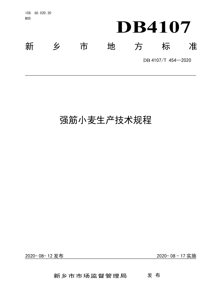 DB4107/T 454-2020 ǿС