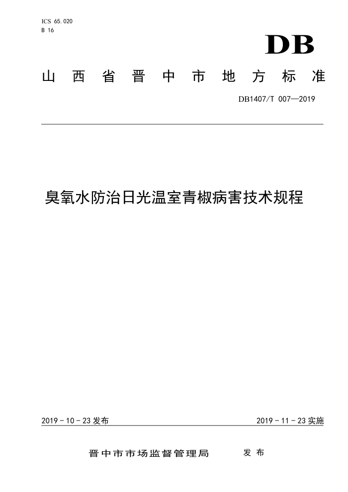 DB1407/T 007-2019 ˮչཷ