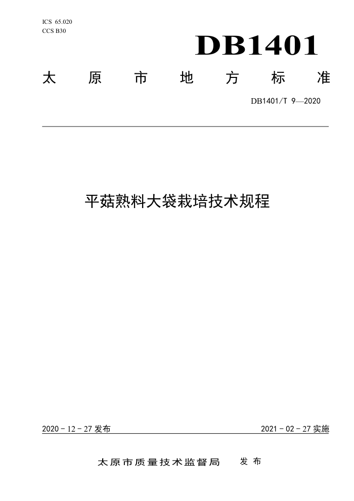 DB1401/T 9-2020 ƽϴ༼