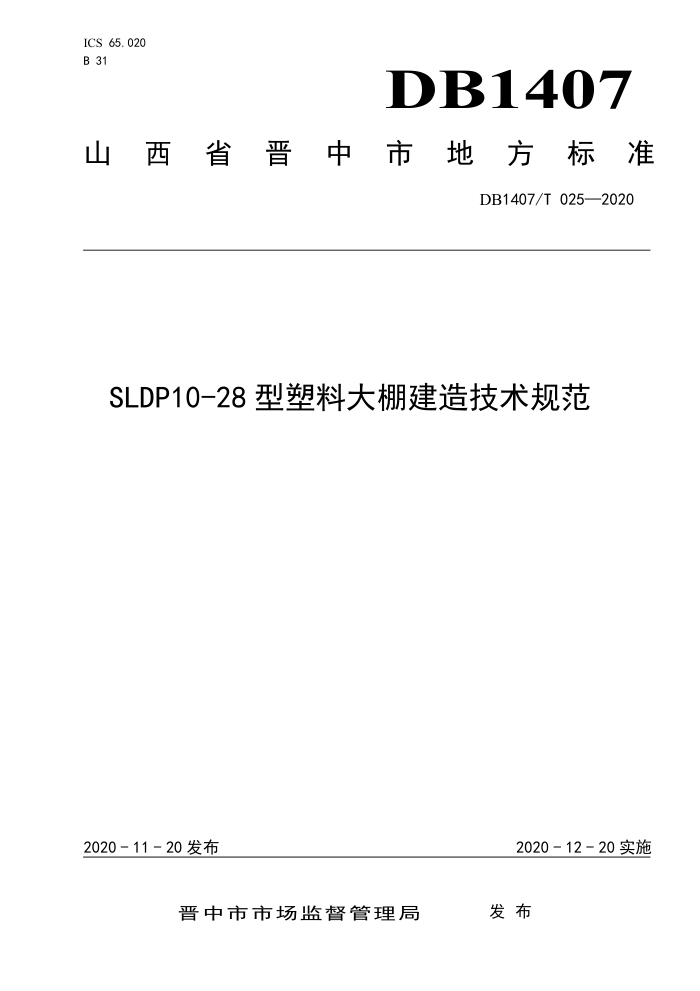 DB1407/T 025-2020 SLDP10-28ϴｨ켼淶