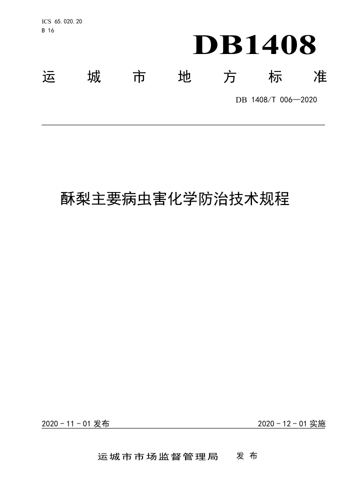 DB1408/T 006-2020 Ҫ溦ѧμ