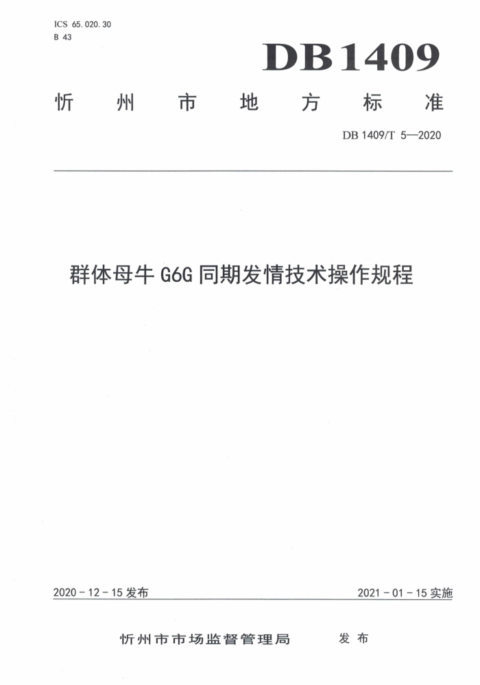 DB1409/T 5-2020 ȺĸţG6Gͬڷ鼼