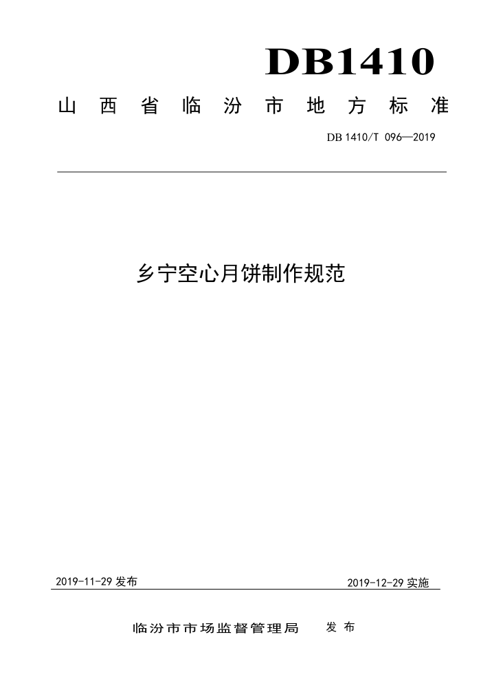 DB1410/T 096-2019 ±淶