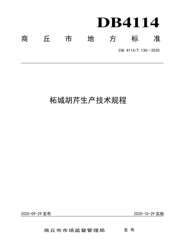 DB4114/T 136-2020 ϳǺ