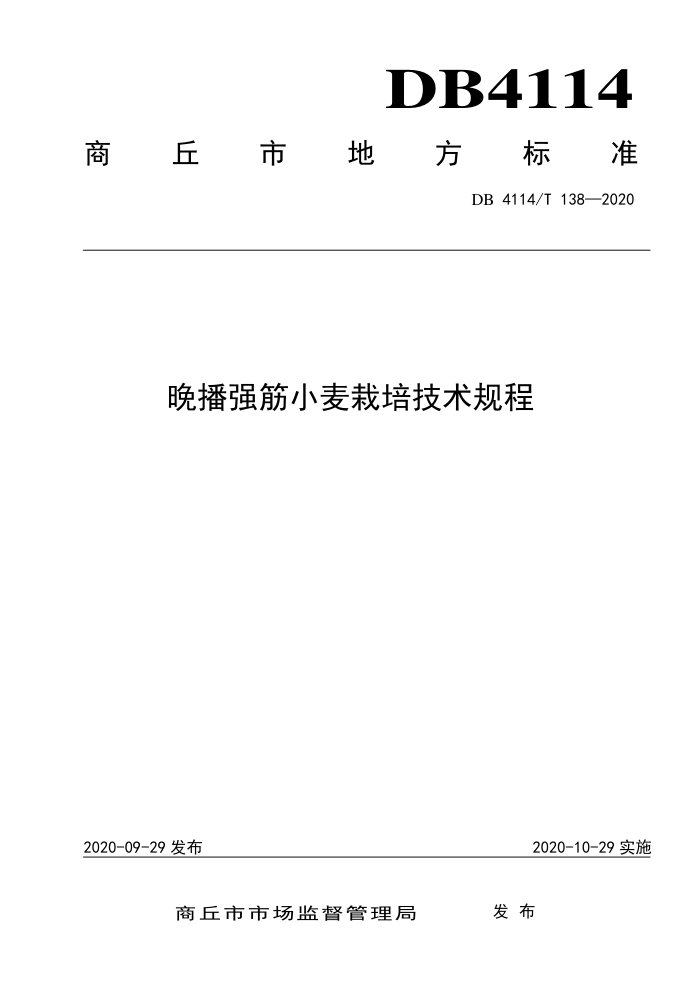 DB4114/T 138-2020 ǿС༼