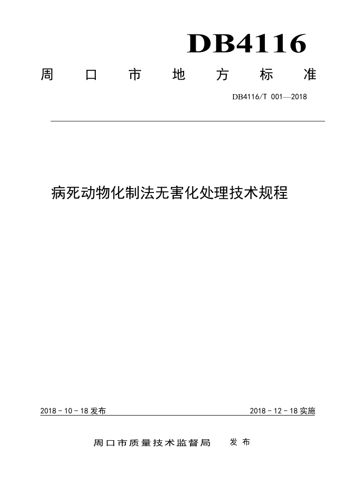 DB4116/T 001-2018 ﻯƷ޺