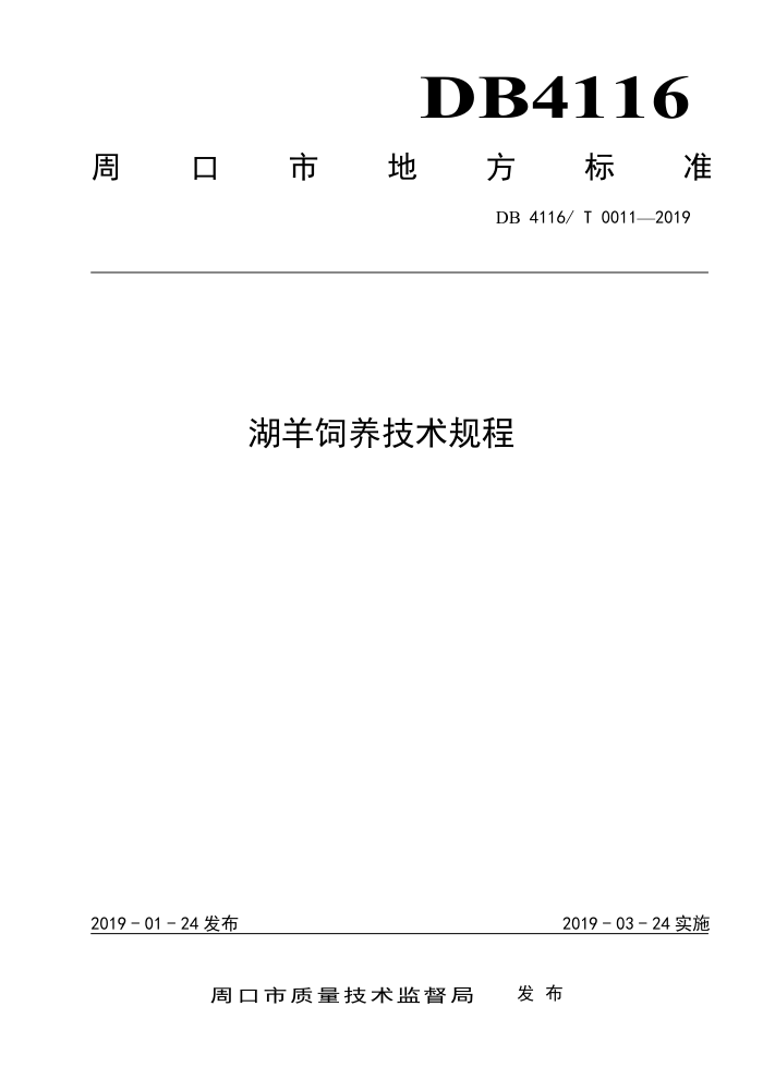 DB4116/T 0011-2019 