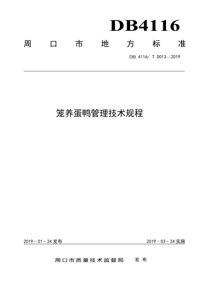 DB4116/T 0013-2019 Ѽ